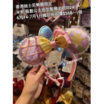 (瘋狂) 香港迪士尼樂園限定 米妮 長髮公主造型髮箍 (BP0024)